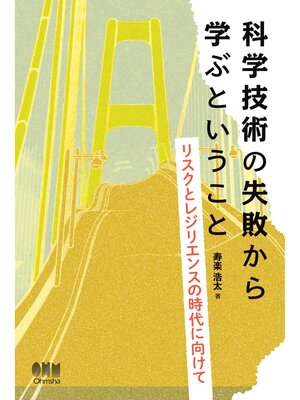 cover image of 科学技術の失敗から学ぶということ リスクとレジリエンスの時代に向けて